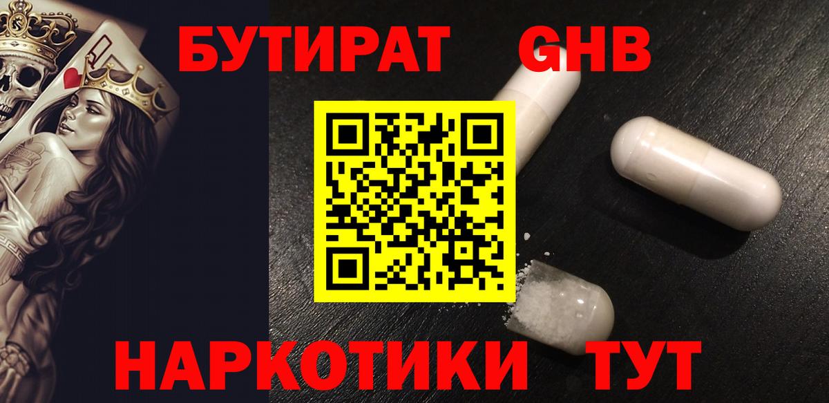 БУТИРАТ  Вход с VPN  Холмск  БУТИРАТ бутандиол 